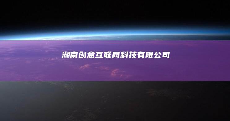 湖南创意互联网科技有限公司